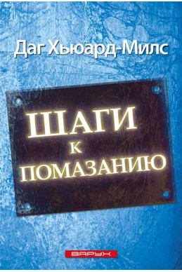 Шаги к помазанию. (Автор: Даг Хьюард-Милс) Шаги к помазанию. (Автор: Даг Хьюард-Милс)